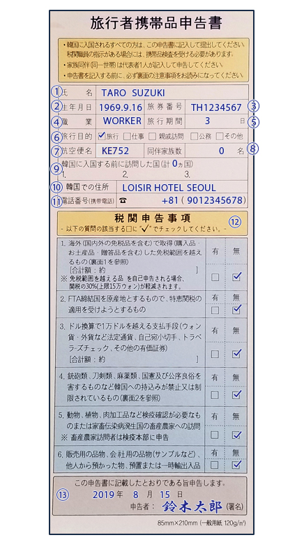 韓国の出入国カードの記入例