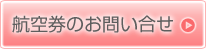 航空券お問い合せ