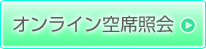 オンライン空席照会