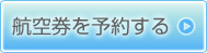 航空券を予約する