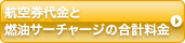 航空券代金と燃油サーチャージの合計料金