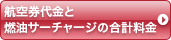 航空券代金と燃油サーチャージの合計料金