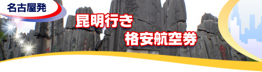 昆明行き　格安航空券一覧