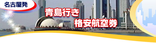 青島行き　格安航空券一覧