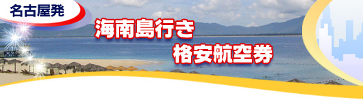 海南島行き　格安航空券一覧