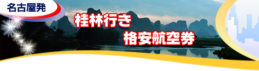 桂林行き　格安航空券一覧