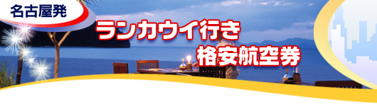 ランカウイ行き　格安航空券一覧