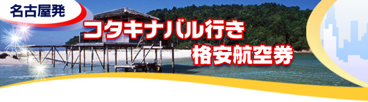 コタキナバル行き　格安航空券一覧