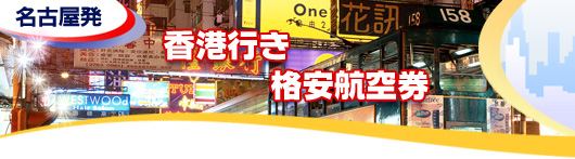 香港行き　格安航空券一覧