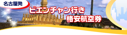 ビエンチャン行き　格安航空券一覧