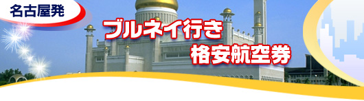 ブルネイ行き　格安航空券一覧