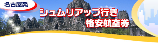 シュムリアップ行き　格安航空券一覧