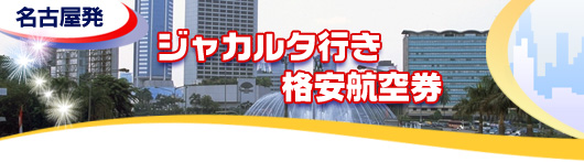 ジャカルタ行き　格安航空券一覧