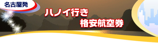 ハノイ行き　格安航空券一覧