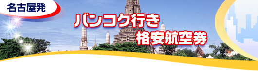 バンコク行き　格安航空券一覧