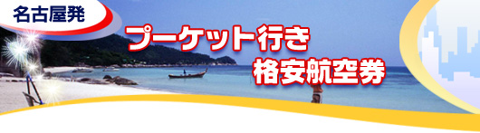 プーケット行き　格安航空券一覧