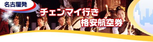 チェンマイ行き　格安航空券一覧