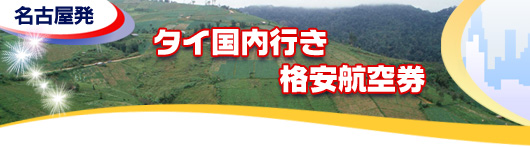 その他タイ国内行き　格安航空券一覧