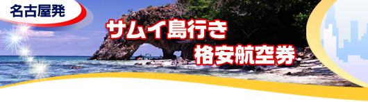 サムイ行き　格安航空券一覧