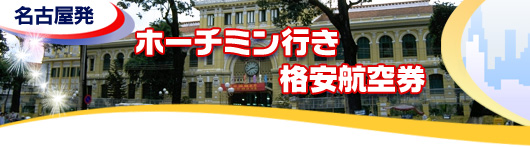 ホーチミン行き　格安航空券一覧