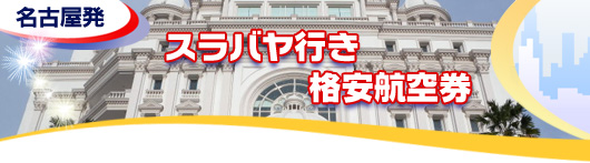 スラバヤ行き　格安航空券一覧