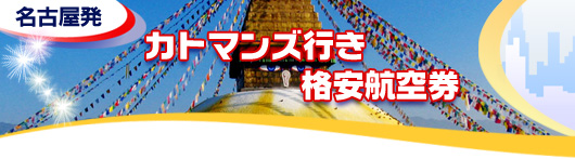 カトマンズ行き　格安航空券一覧