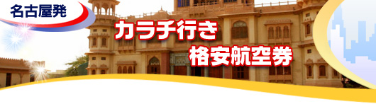 カラチ行き　格安航空券一覧