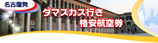 ダマスカス行き　格安航空券一覧