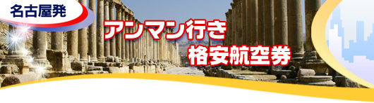 アンマン行き　格安航空券一覧