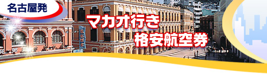 マカオ行き　格安航空券一覧