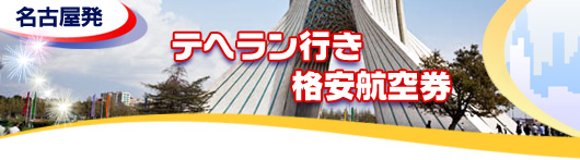 テヘラン行き　格安航空券一覧