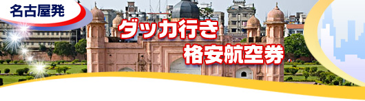 ダッカ行き　格安航空券一覧