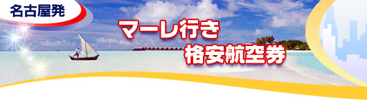 マーレ行き　格安航空券一覧