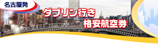 ダブリン行き　格安航空券一覧