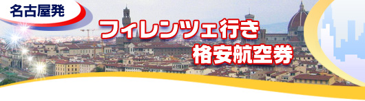 フィレンツェ行き　格安航空券一覧