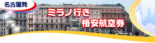 ミラノ行き　格安航空券一覧