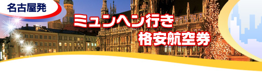 ミュンヘン行き　格安航空券一覧