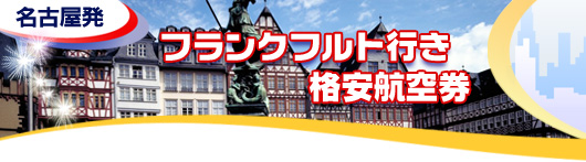 フランクフルト行き　格安航空券一覧