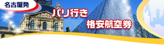 パリ行き　格安航空券一覧