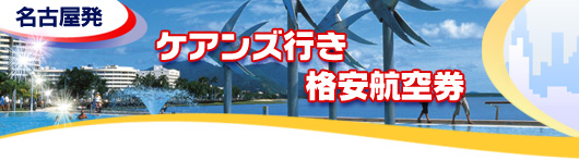 ケアンズ行き　格安航空券一覧