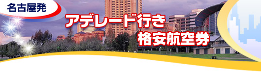 アデレード行き　格安航空券一覧