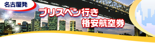 ブリスベン行き　格安航空券一覧