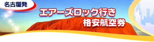 エアーズロック行き　格安航空券一覧