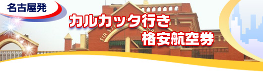 カルカッタ行き　格安航空券一覧