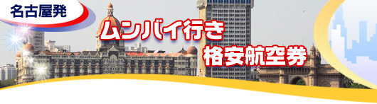 ボンベイ行き　格安航空券一覧