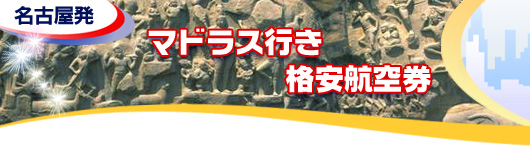 マドラス行き　格安航空券一覧