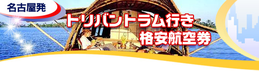 トリバントラム行き　格安航空券一覧