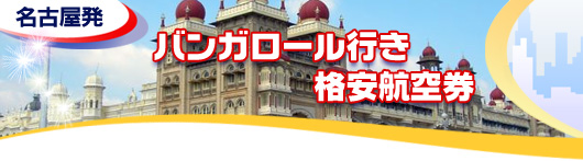 バンガロール行き　格安航空券一覧
