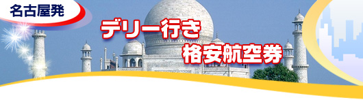 デリー行き　格安航空券一覧