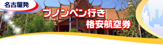 プノンペン行き　格安航空券一覧